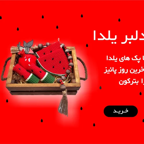 پک دلبر یلدا