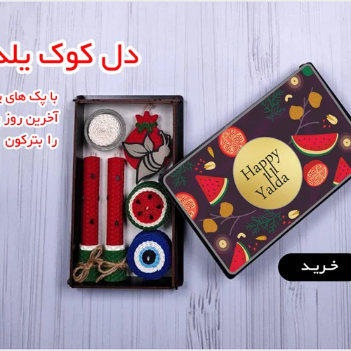 پک دل کوک یلدا