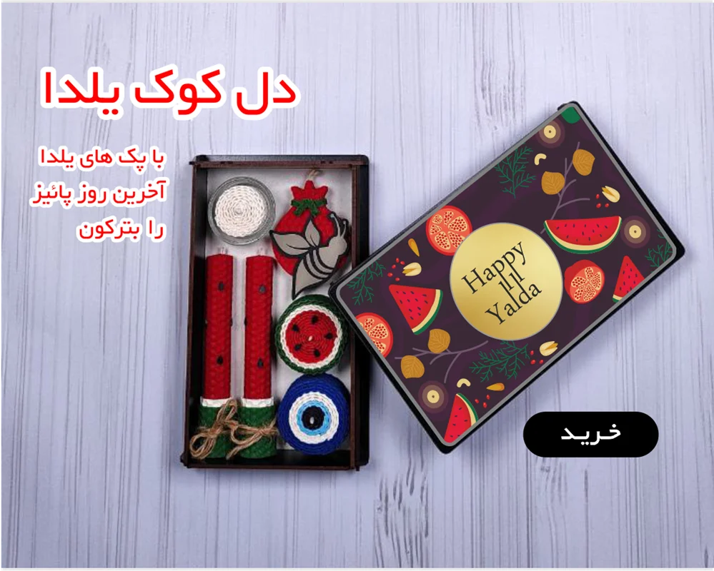 پک دل کوک یلدا